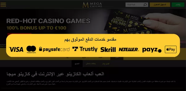 Mega Casino_مدفوعات سريعة وآمنة لمنطقة الشرق الأوسط وشمال أفريقيا
